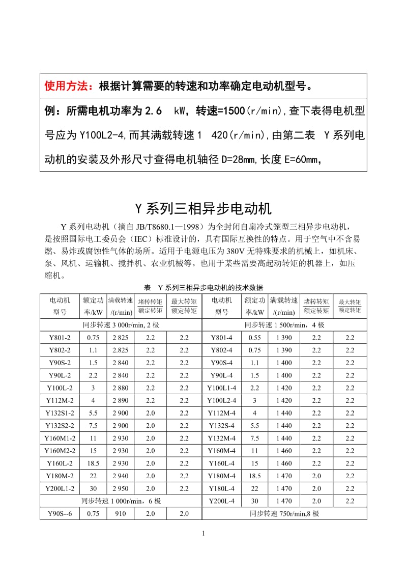 《Y系列三相异步电动机》型号选择表.doc_第1页