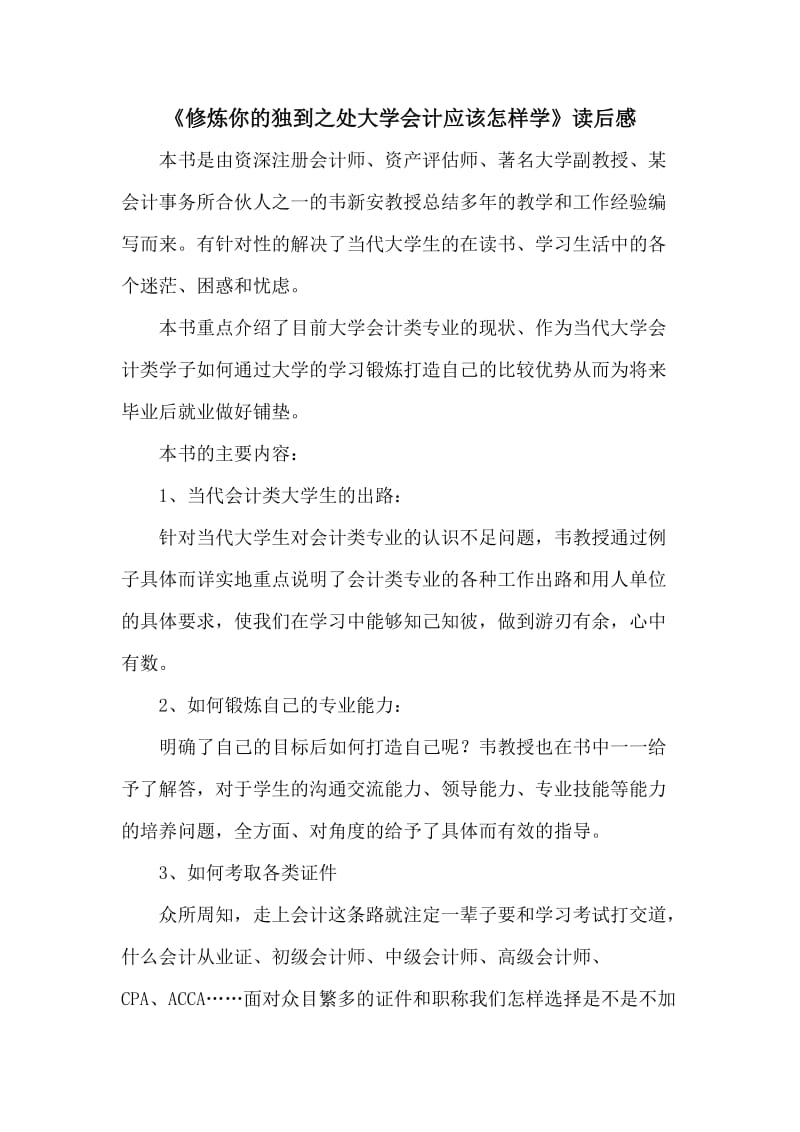 《修炼你的独到之处—大学会计,应该怎样学》读后感.doc_第1页