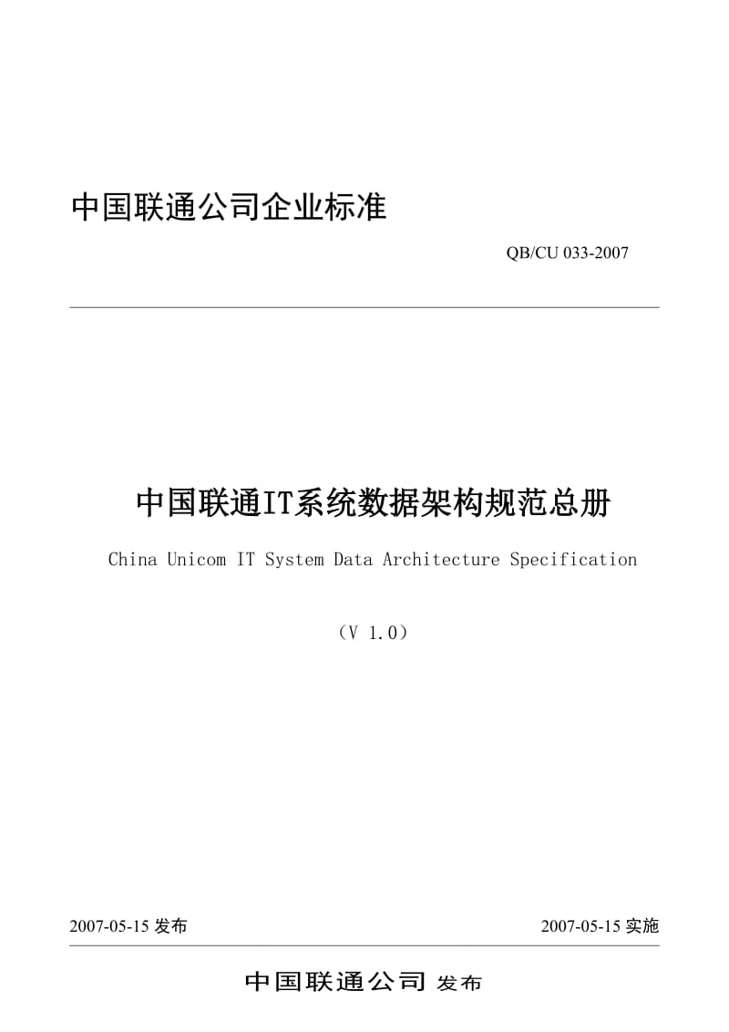中国联通IT系统数据架构规范总册.doc_第1页