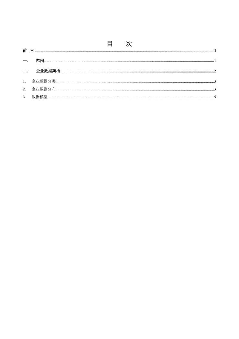 中国联通IT系统数据架构规范总册.doc_第2页