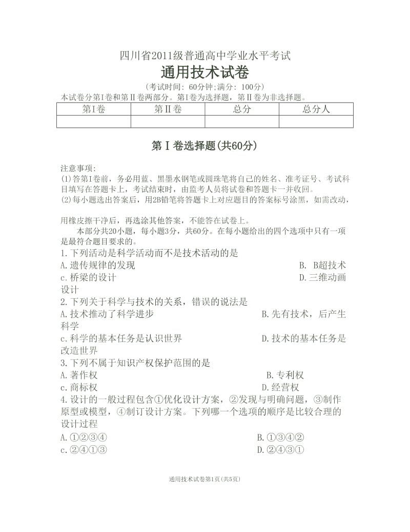 四川省级普通高中通用技术学业水平考试.doc_第1页