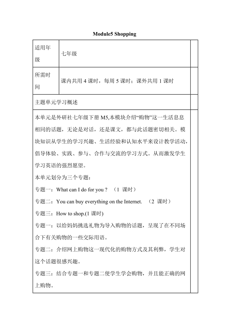 初中英语《Module5 Shopping》单元教学设计以及思维导图.doc_第1页