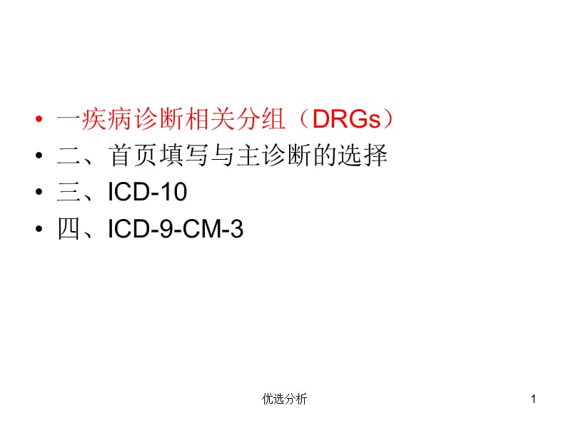 国际疾病分类与应用[深度特制].ppt_第1页