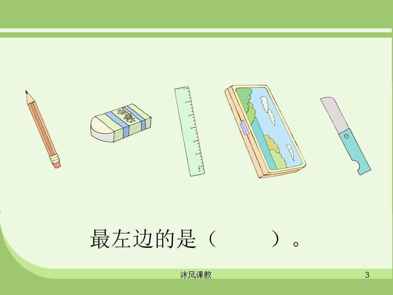 小学一年级数学 左右（谷风校园）.ppt_第3页