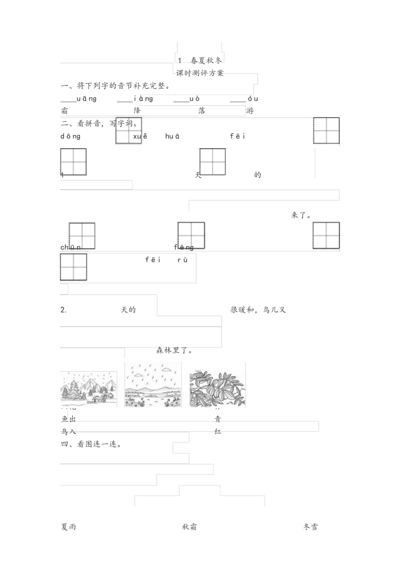 部编版一年级语文下册《1 春夏秋冬 课时》作业测评方案.docx_第1页