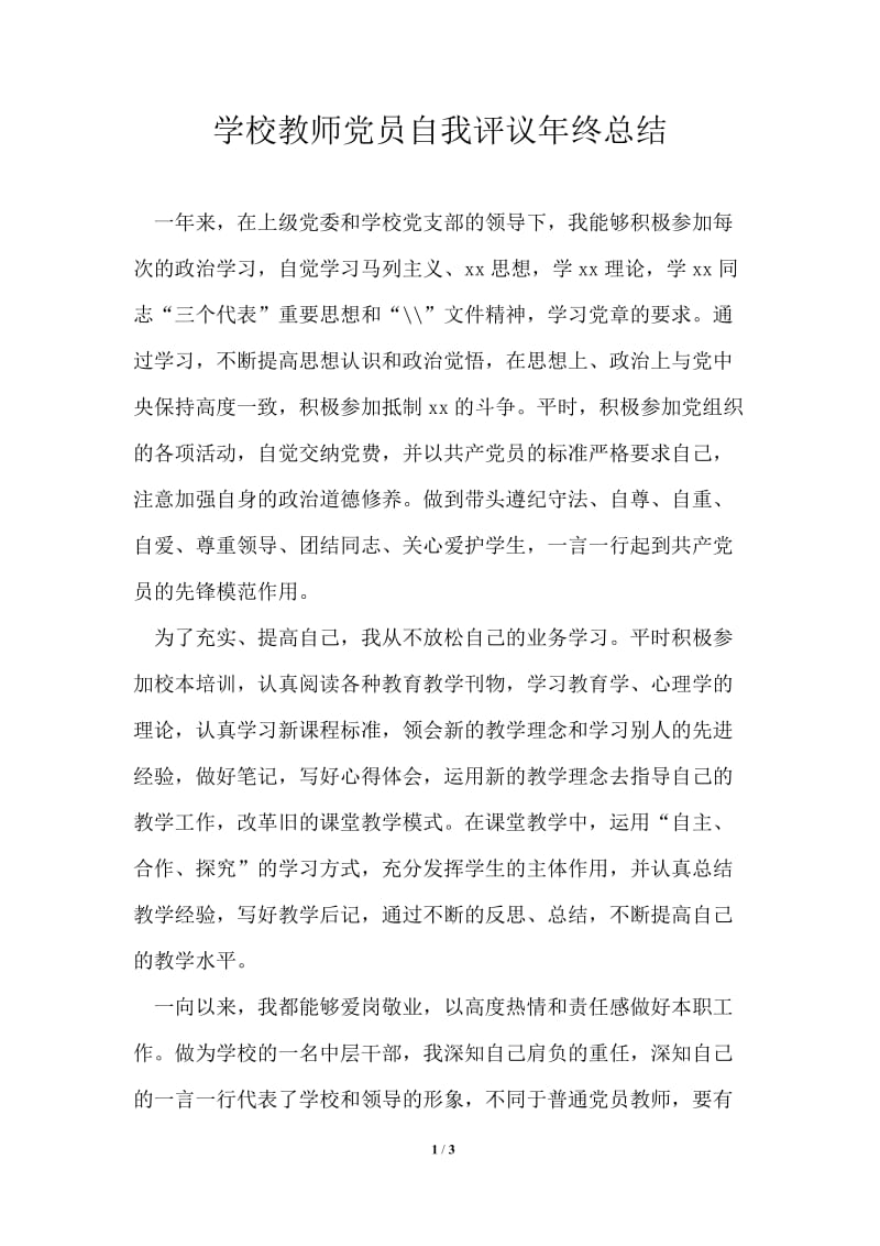 学校教师党员自我评议年终总结.doc_第1页