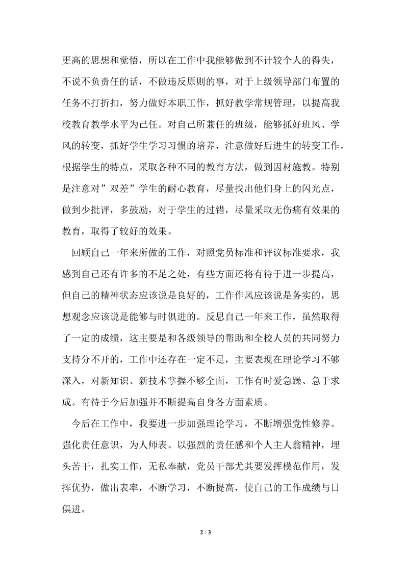 学校教师党员自我评议年终总结.doc_第2页