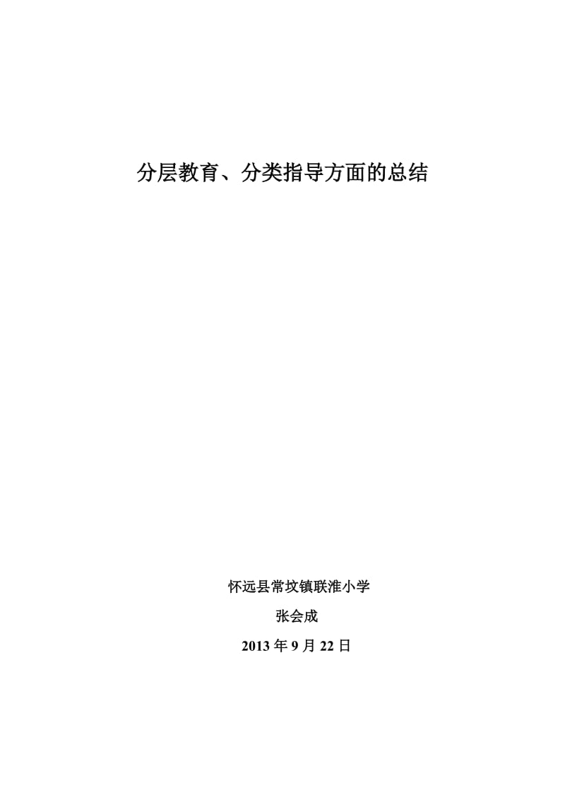 分层教学张会成.doc_第3页