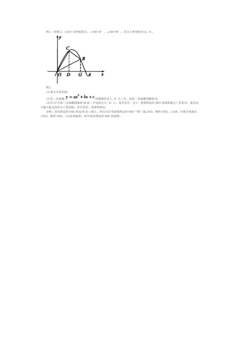 “割”“补”法求二次函数图象中面积最大值.doc_第2页