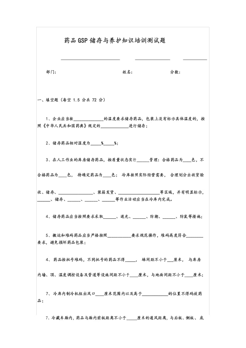 药品GSP储存与养护知识培训测试题.docx_第1页