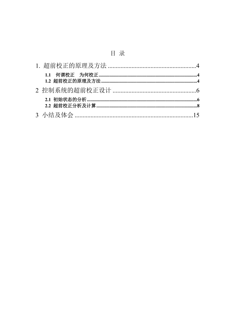 [毕业设计精品]用MATLAB进行控制系统的超前校正设计.doc_第2页