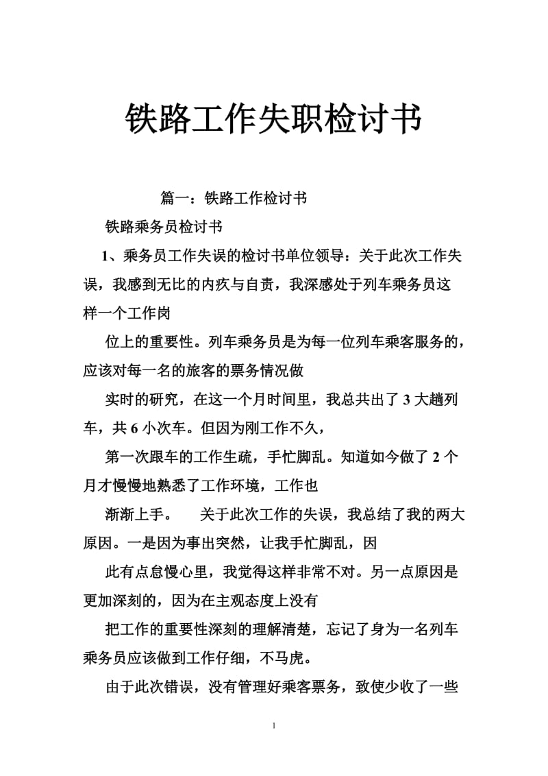 铁路工作失职检讨书.doc_第1页