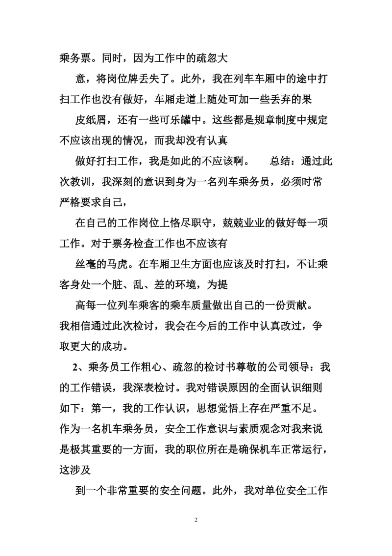 铁路工作失职检讨书.doc_第2页