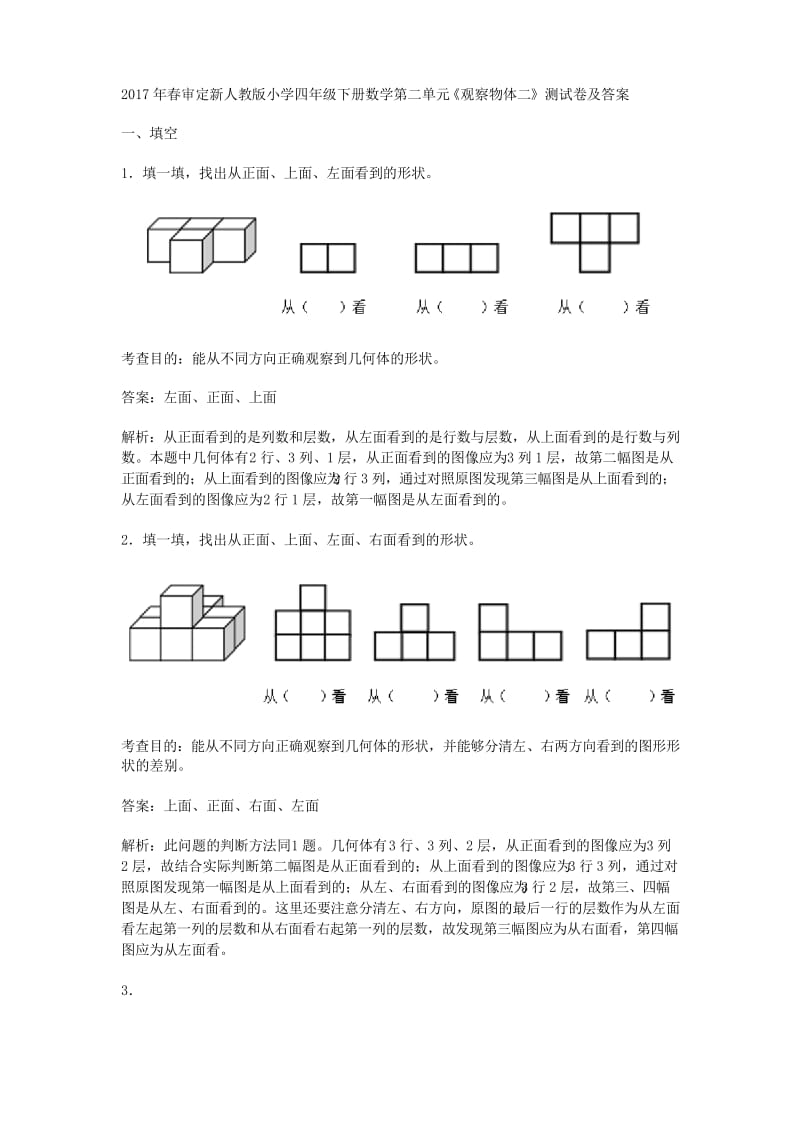 2017年四年级下册数学第二单元观察物体二测试题及答案解析.docx_第1页