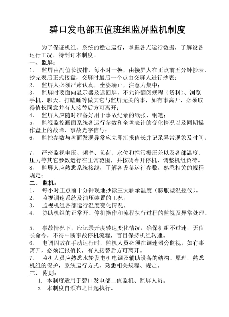 碧口发电部五值班组监屏监机制度徐国栋编制.doc_第2页