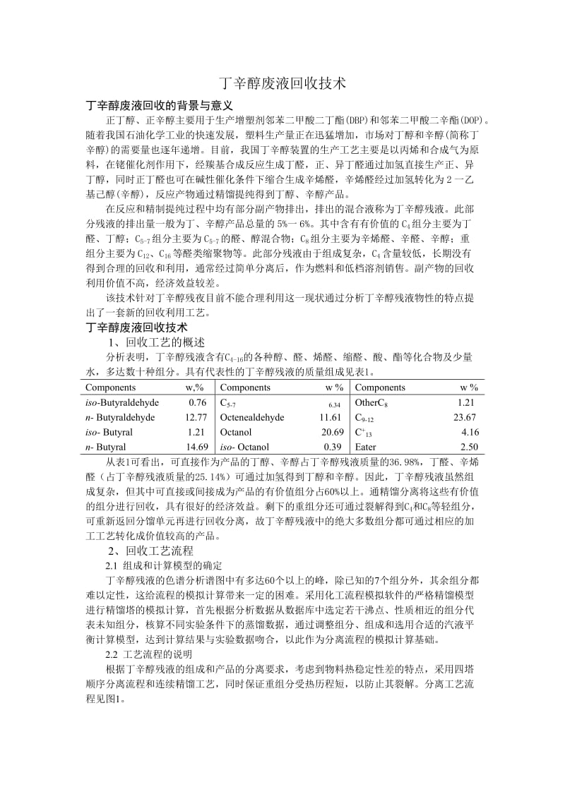 丁辛醇废液回收技术.doc_第1页