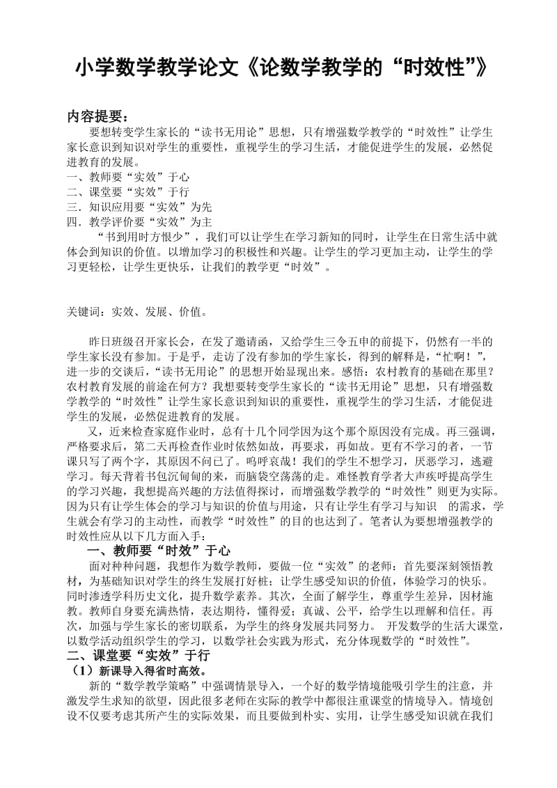 小学数学教学论文《论数学教学的“时效性”》.doc_第1页