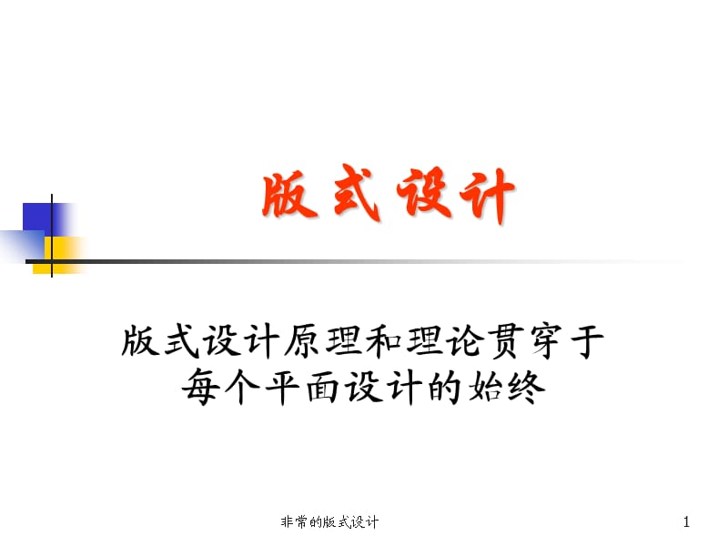 非常的版式设计课件.ppt_第1页