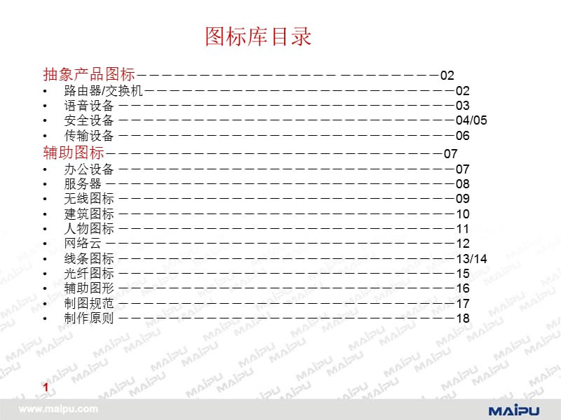 非常漂亮的一套网络拓扑图设计图标库v20课件.ppt_第2页