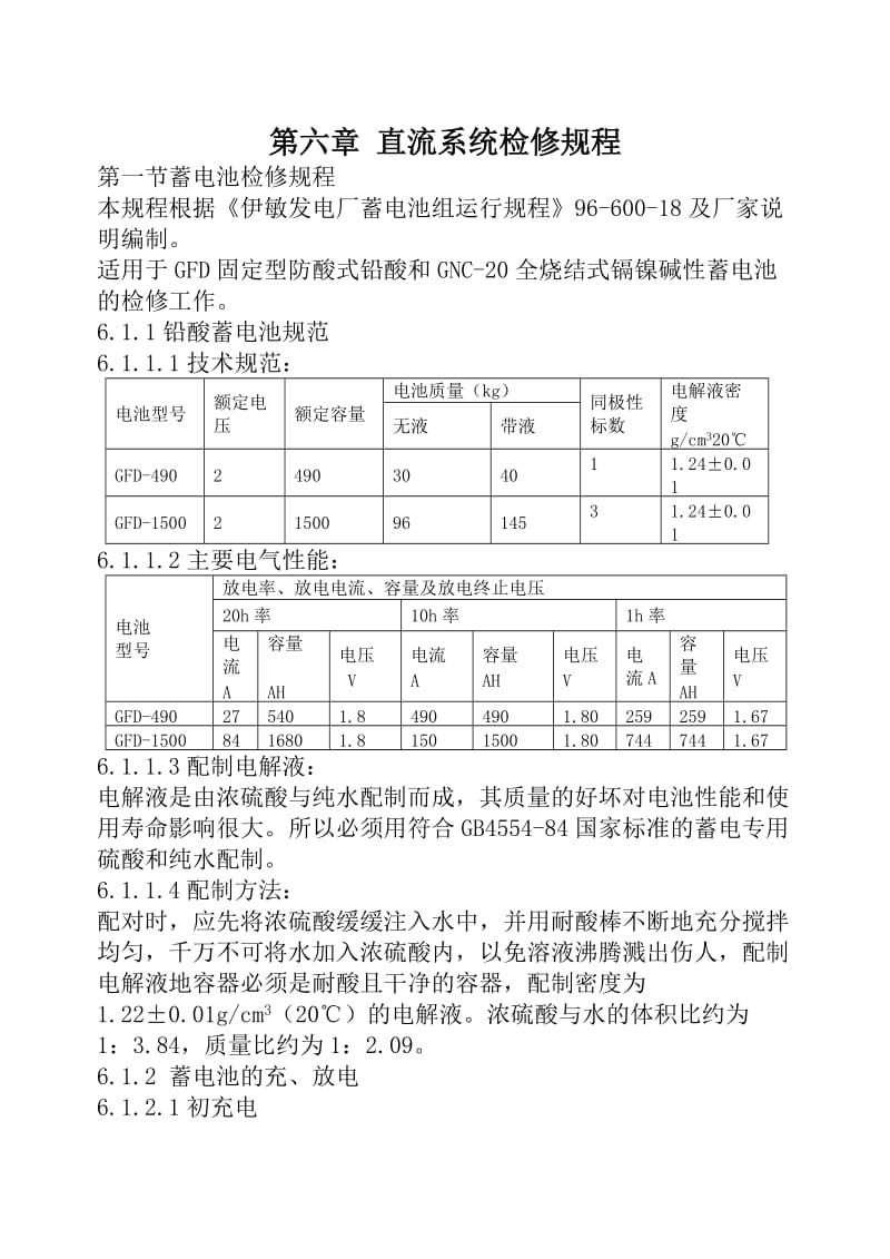 电气 检修规程合集.doc_第3页