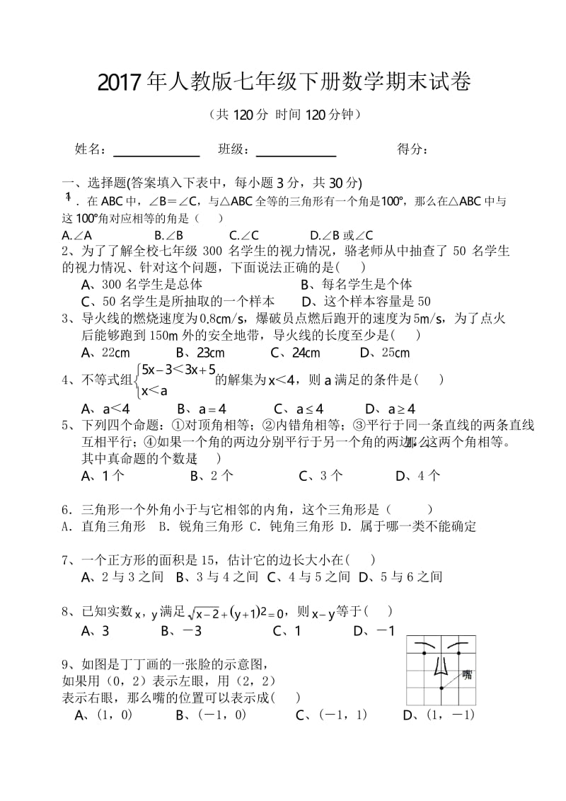 2020年整合人教版七年级下册及八年级几何部分数学试卷名师精品资料.docx_第1页