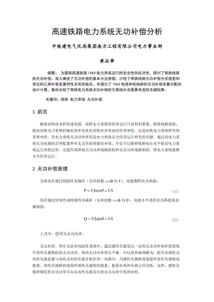 高铁电力系统无功补偿分析.docx