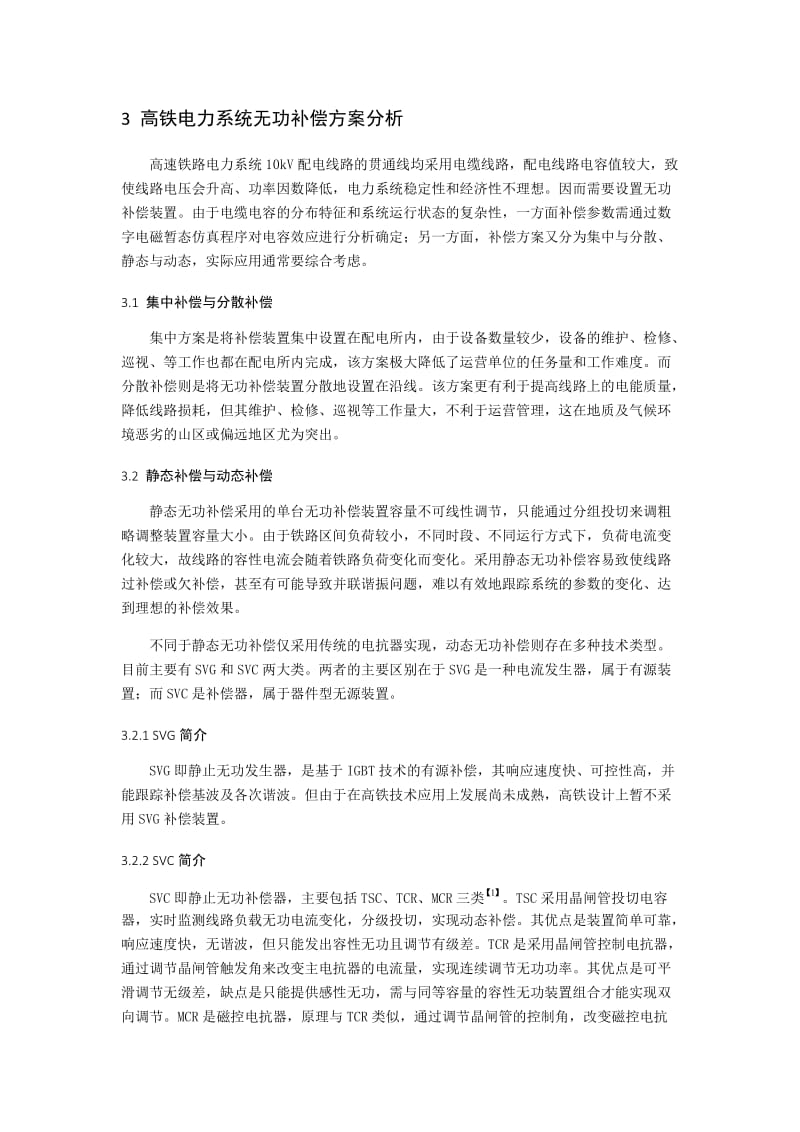 高铁电力系统无功补偿分析.docx_第2页