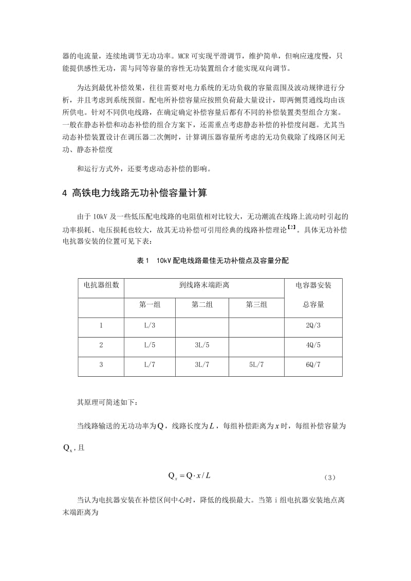 高铁电力系统无功补偿分析.docx_第3页