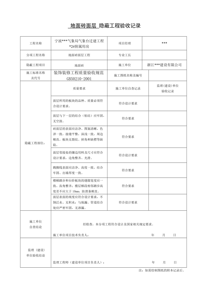 装饰装修隐蔽工程验收记录表(全套范例)3456570819.doc_第1页