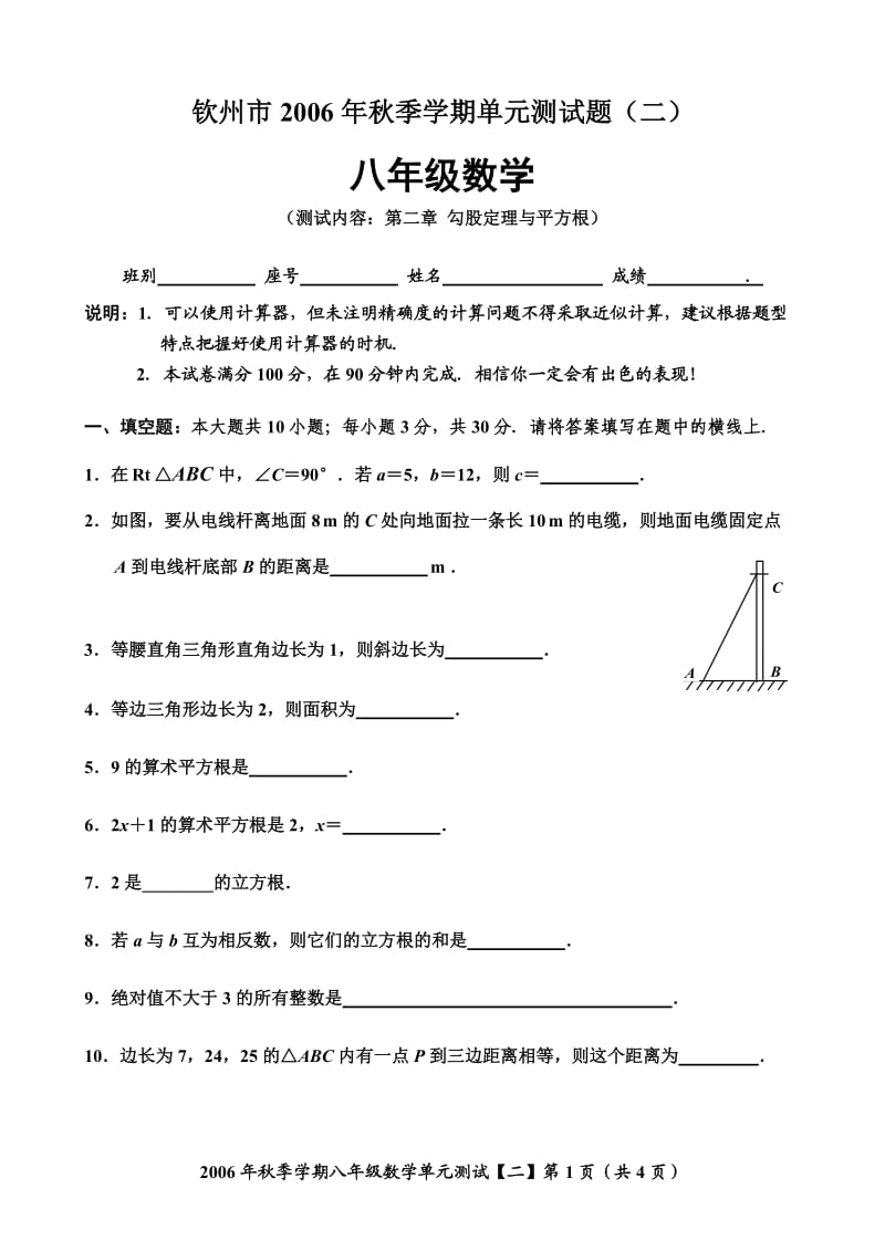 勾股定理与平方根单元测试卷.doc_第1页