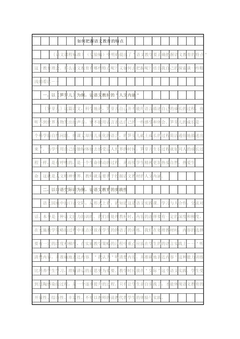 《全日制义务教育语文课程标准解读》宋祥.doc_第1页