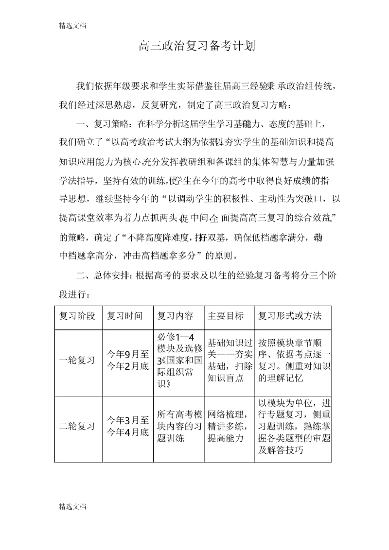 2020年高三政治复习备考计划精品精品版.docx_第1页