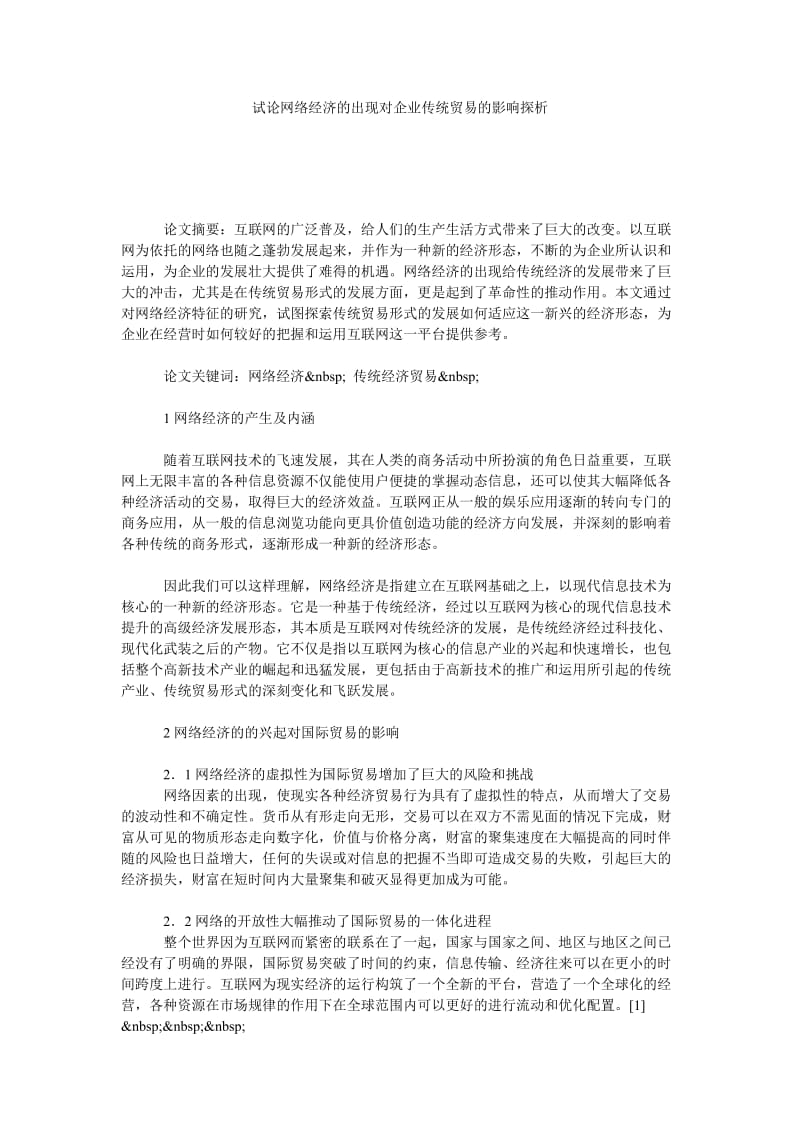 试论网络经济的出现对企业传统贸易的影响探析.doc_第1页