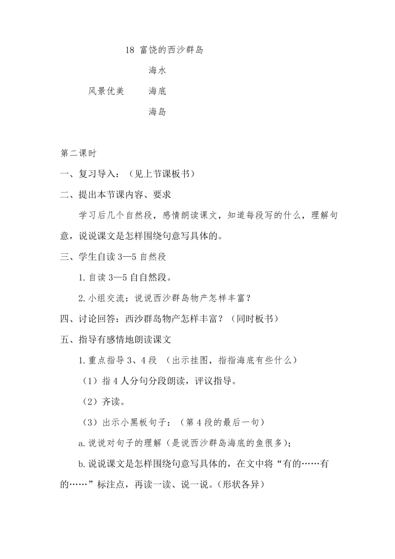 2019部编版语文三上富饶的西沙群岛教学设计.docx_第3页