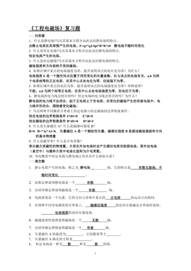 《工程电磁场》复习题.doc_第1页