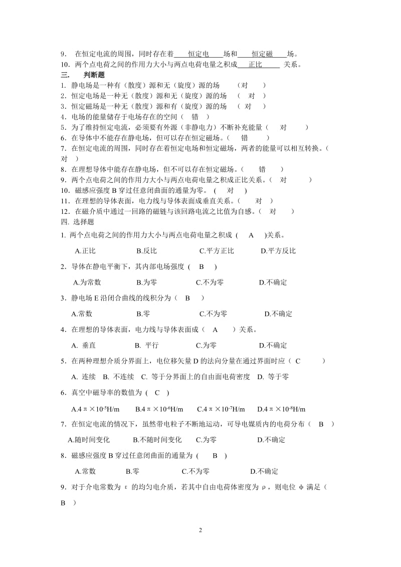 《工程电磁场》复习题.doc_第2页