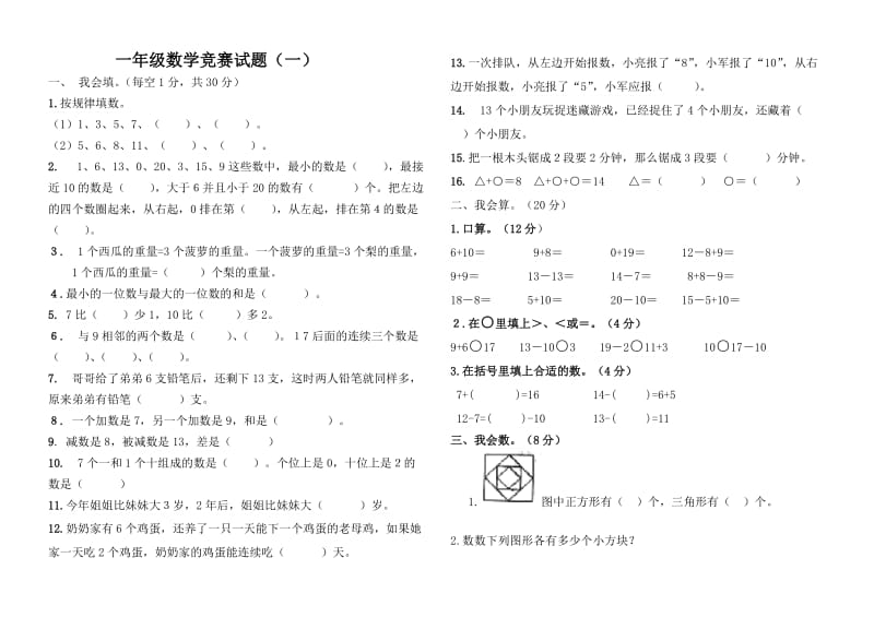 人教版一年级上册数学竞赛试题[1].doc_第1页