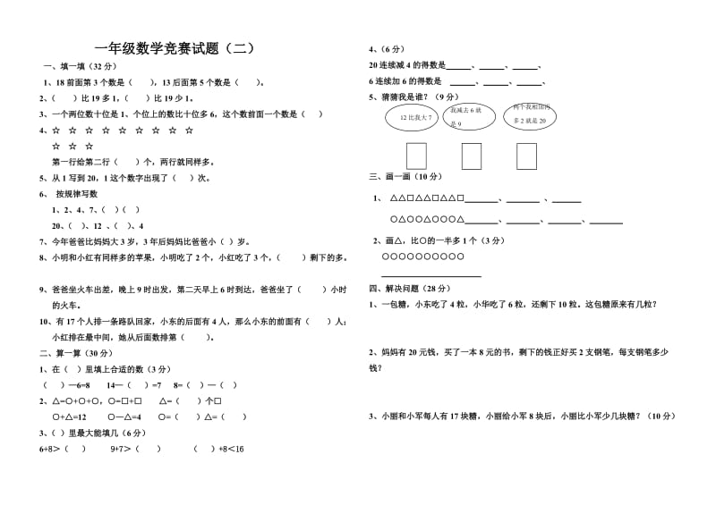 人教版一年级上册数学竞赛试题[1].doc_第3页