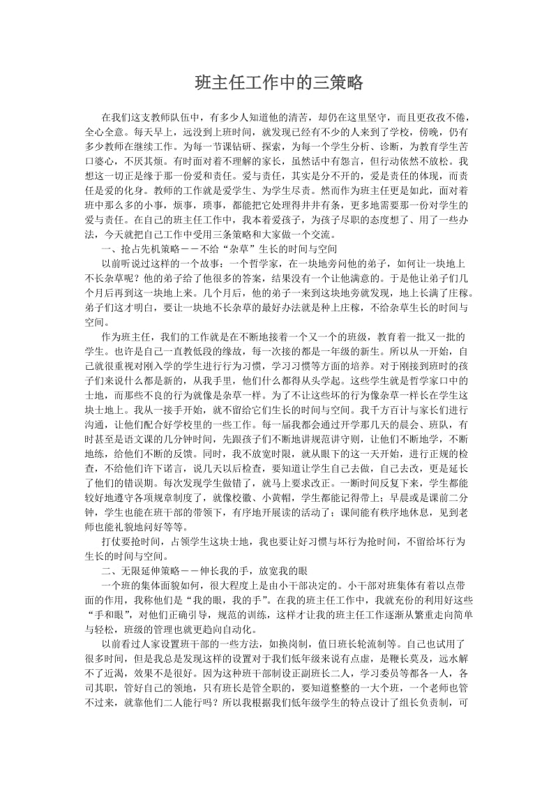 班主任工作中的三策略.doc_第1页