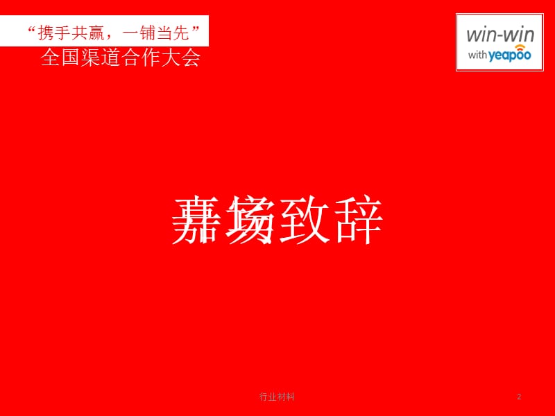 全国渠道合作大会内容PPT[行业分析].ppt_第2页