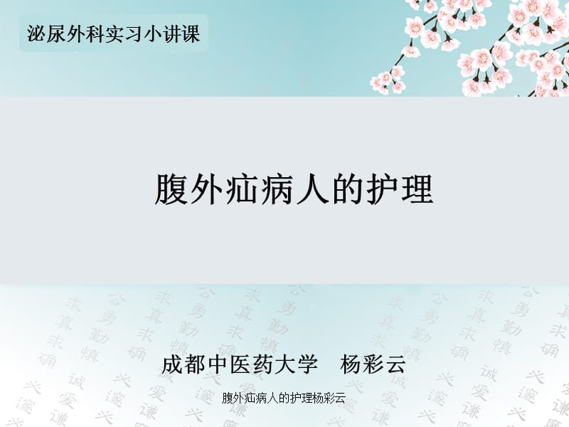 腹外疝病人的护理杨彩云课件.ppt_第1页