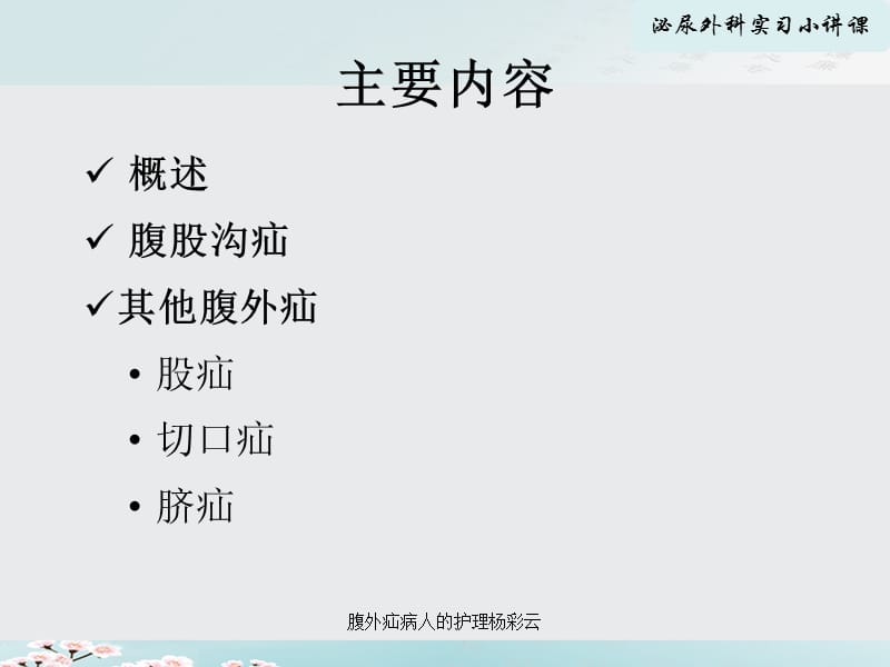 腹外疝病人的护理杨彩云课件.ppt_第3页