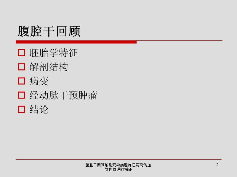 腹腔干回顾解剖变异病理特征及现代血管内管理的指征课件.ppt_第2页