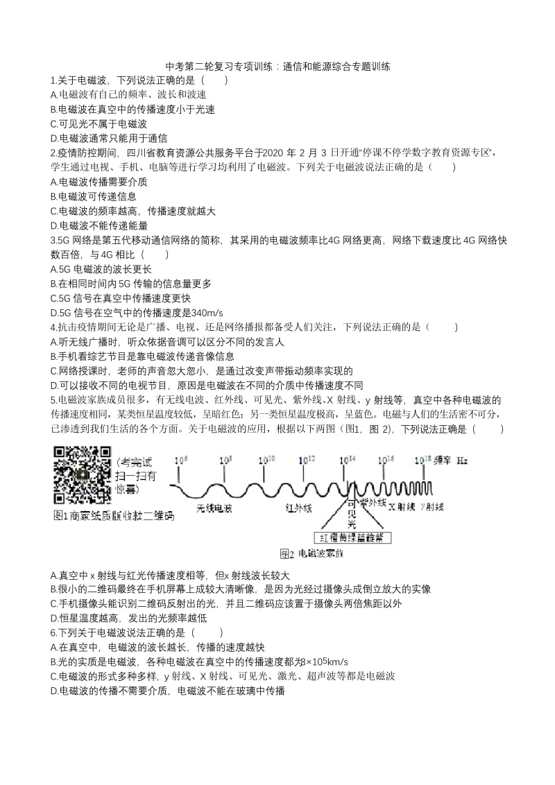 2020人教版中考第二轮复习通信和能源综合专题训练.docx_第1页