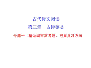 湖南省新田县第一中学2016届高三语文一轮复习专题一精做湖南高考题把握复习方向课件.ppt