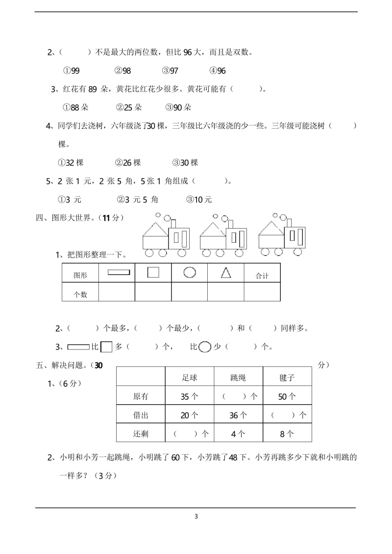 2019西师大版一年级数学下册期末考试题(卷).docx_第3页