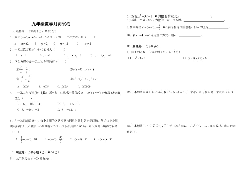 第22章一元二次方程测验题.doc_第1页