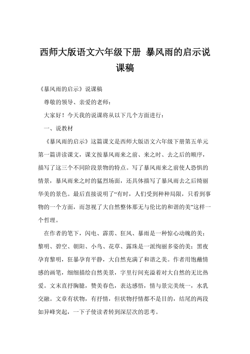 西师大版语文六年级下册 暴风雨的启示说课稿.doc_第1页