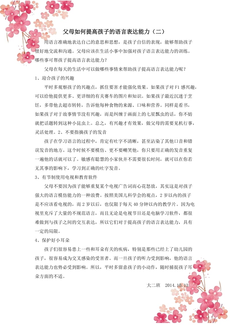 父母如何提高孩子的语言表达能力.doc_第1页