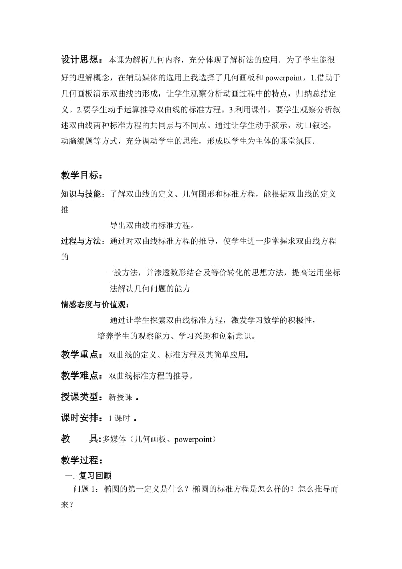 《231双曲线及其标准方程》教学设计.doc_第2页